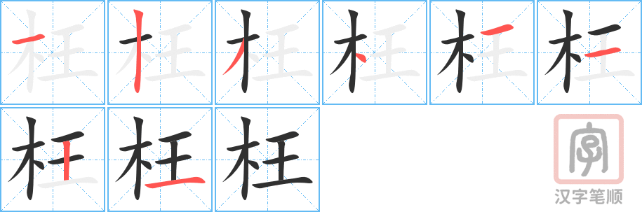 枉的笔顺分步演示（一笔一画写字）