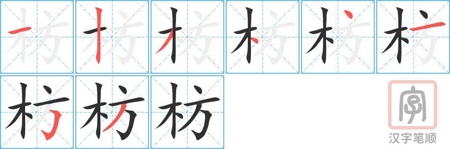枋的笔顺分步演示（一笔一画写字）