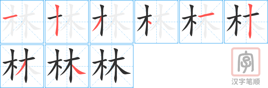 林的笔顺分步演示（一笔一画写字）