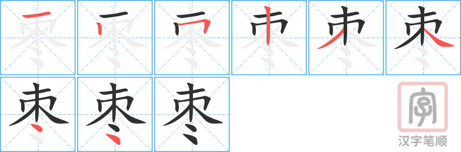 枣的笔顺分步演示（一笔一画写字）