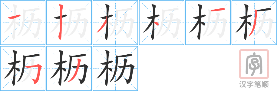 枥的笔顺分步演示（一笔一画写字）