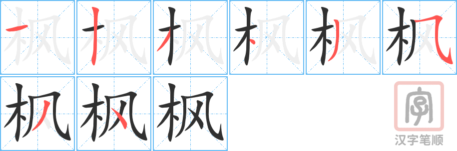 枫的笔顺分步演示（一笔一画写字）
