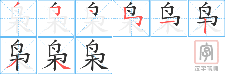 枭的笔顺分步演示（一笔一画写字）