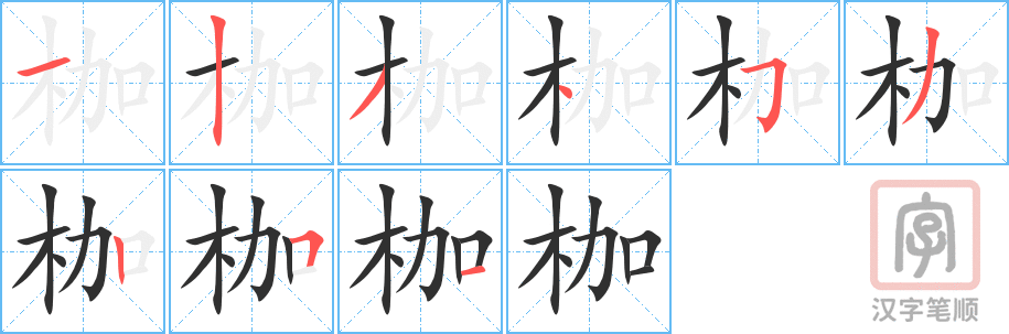 枷的笔顺分步演示（一笔一画写字）