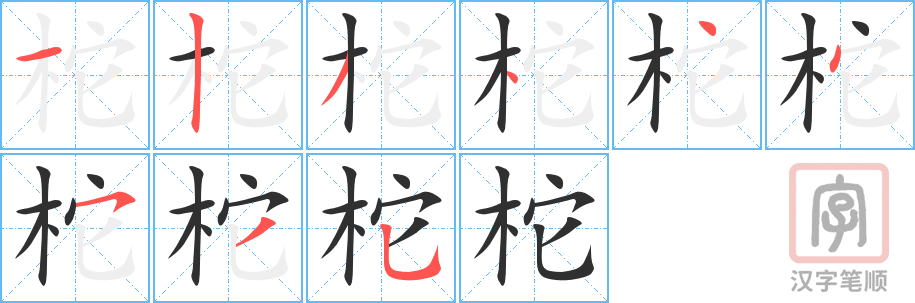 柁的笔顺分步演示（一笔一画写字）