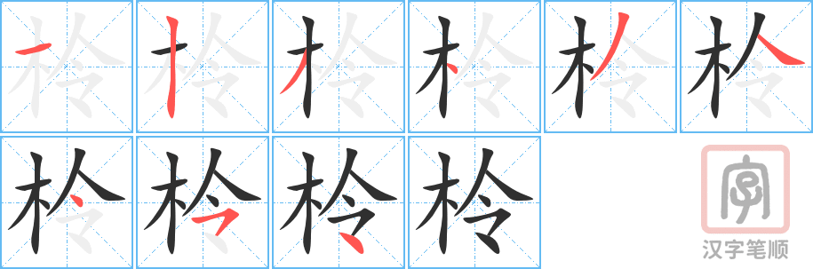 柃的笔顺分步演示（一笔一画写字）