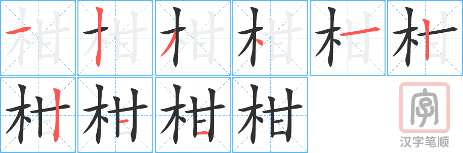 柑的笔顺分步演示（一笔一画写字）
