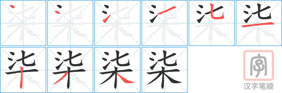 柒的笔顺分步演示（一笔一画写字）