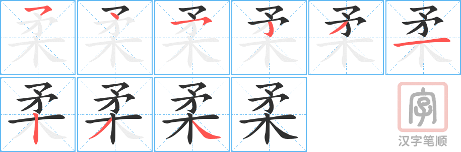 柔的笔顺分步演示（一笔一画写字）
