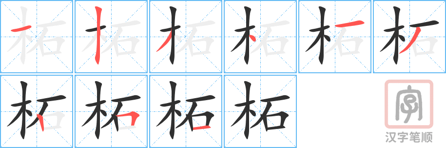 柘的笔顺分步演示（一笔一画写字）