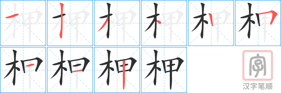 柙的笔顺分步演示（一笔一画写字）