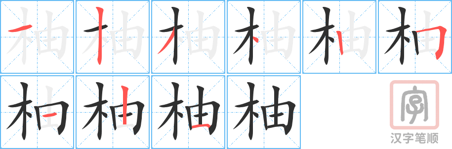 柚的笔顺分步演示（一笔一画写字）