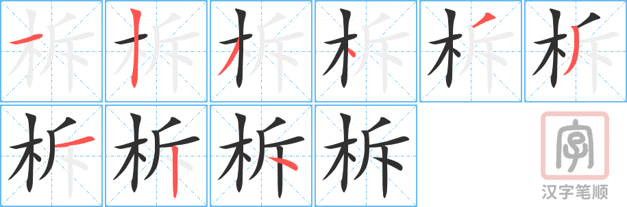 柝的笔顺分步演示（一笔一画写字）