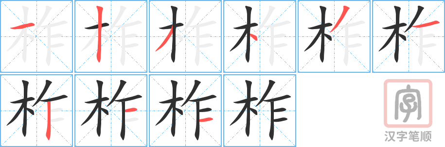 柞的笔顺分步演示（一笔一画写字）