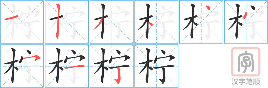 柠的笔顺分步演示（一笔一画写字）