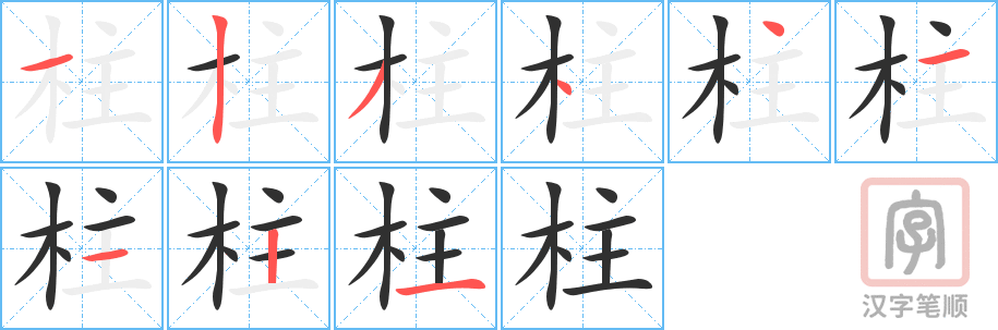 柱的笔顺分步演示（一笔一画写字）