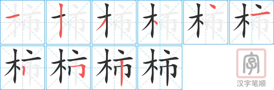 柿的笔顺分步演示（一笔一画写字）