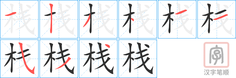 栈的笔顺分步演示（一笔一画写字）