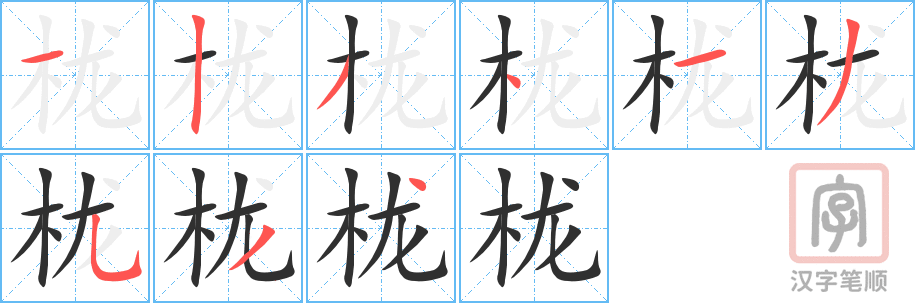 栊的笔顺分步演示（一笔一画写字）