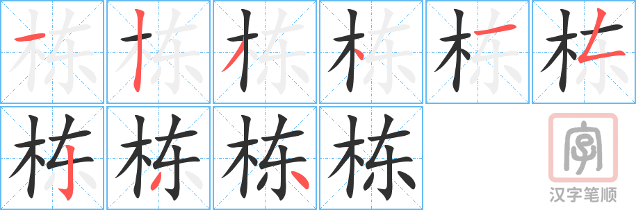 栋的笔顺分步演示（一笔一画写字）