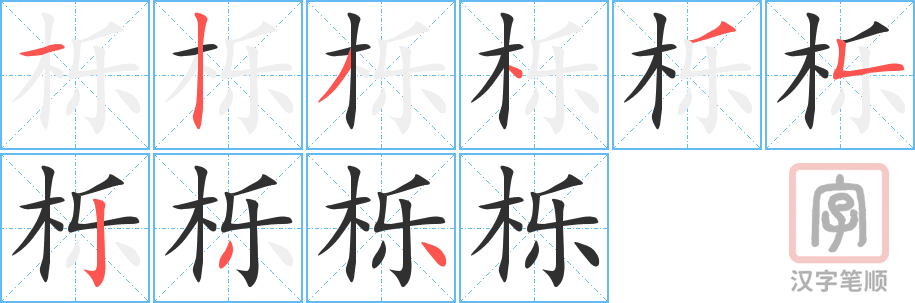 栎的笔顺分步演示（一笔一画写字）