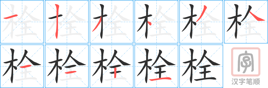 栓的笔顺分步演示（一笔一画写字）