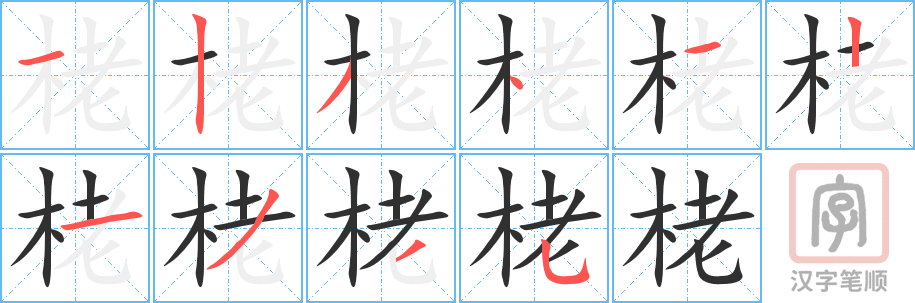 栳的笔顺分步演示（一笔一画写字）