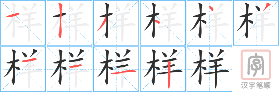 样的笔顺分步演示（一笔一画写字）