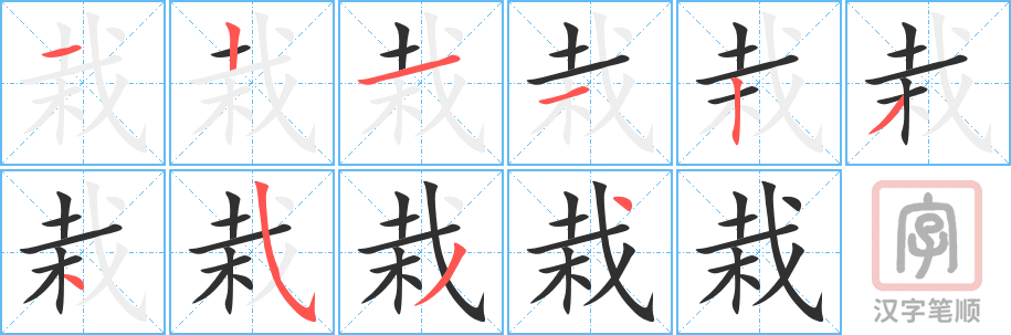 栽的笔顺分步演示（一笔一画写字）