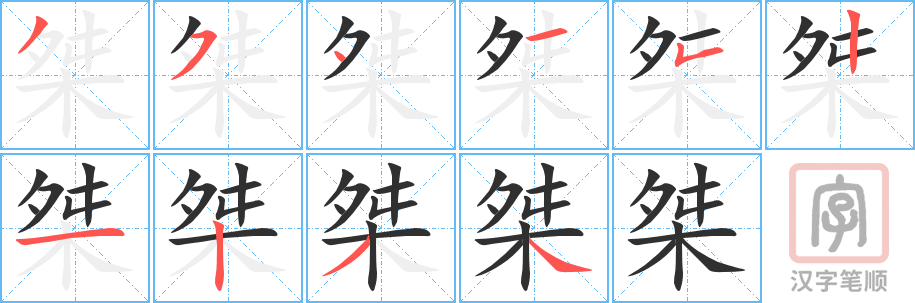 桀的笔顺分步演示（一笔一画写字）
