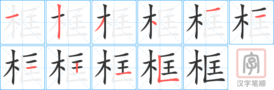 框的笔顺分步演示（一笔一画写字）