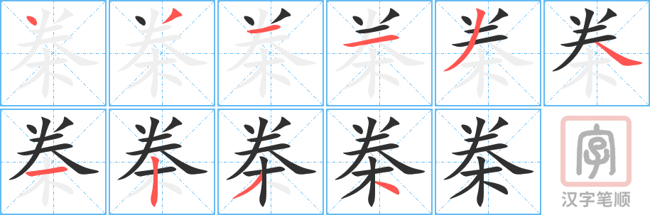 桊的笔顺分步演示（一笔一画写字）