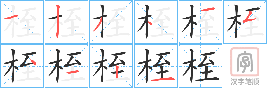 桎的笔顺分步演示（一笔一画写字）