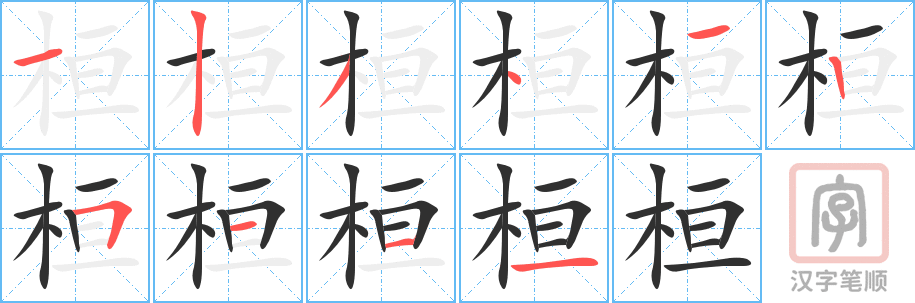 桓的笔顺分步演示（一笔一画写字）