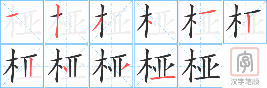 桠的笔顺分步演示（一笔一画写字）