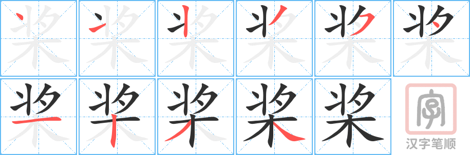 桨的笔顺分步演示（一笔一画写字）