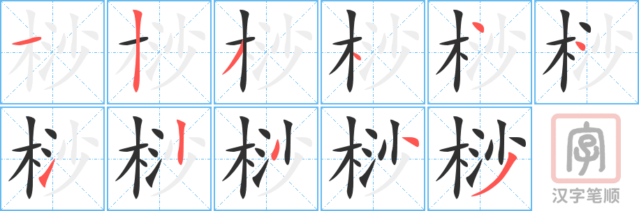 桫的笔顺分步演示（一笔一画写字）