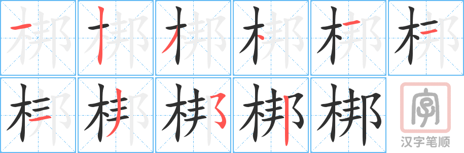 梆的笔顺分步演示（一笔一画写字）