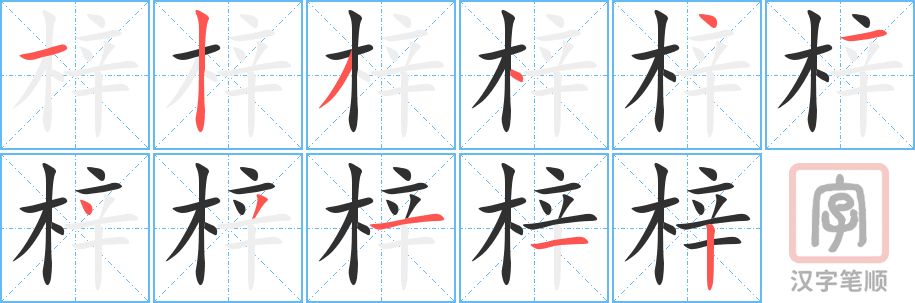 梓的笔顺分步演示（一笔一画写字）