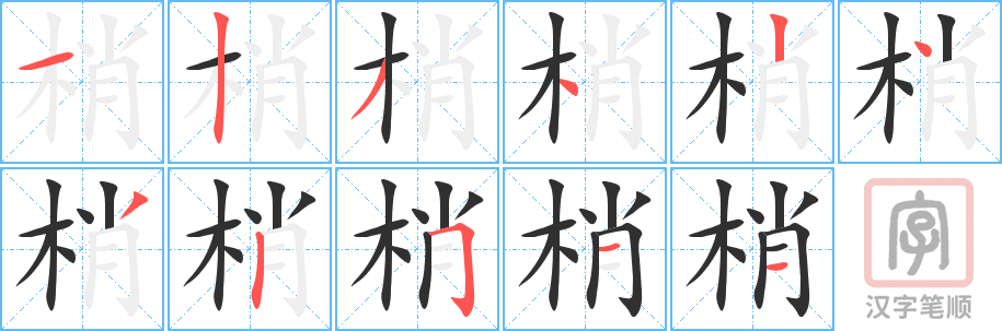 梢的笔顺分步演示（一笔一画写字）