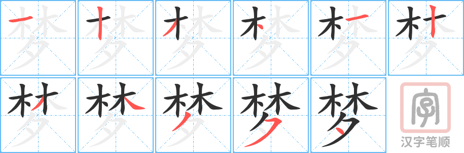 梦的笔顺分步演示（一笔一画写字）