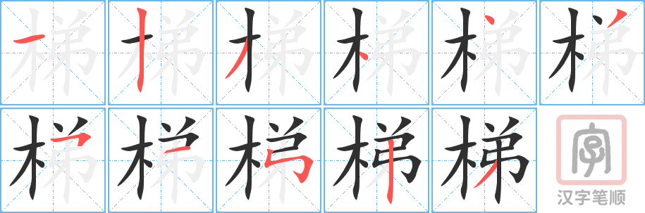 梯的笔顺分步演示（一笔一画写字）