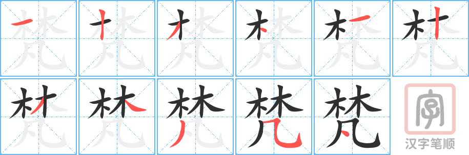 梵的笔顺分步演示（一笔一画写字）