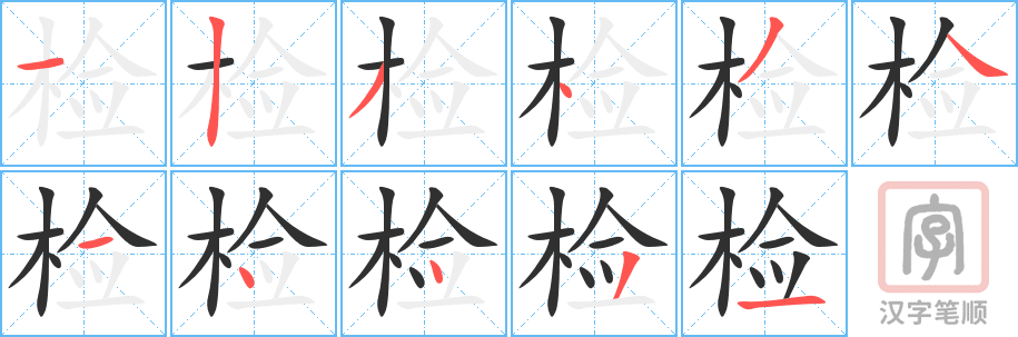 检的笔顺分步演示（一笔一画写字）