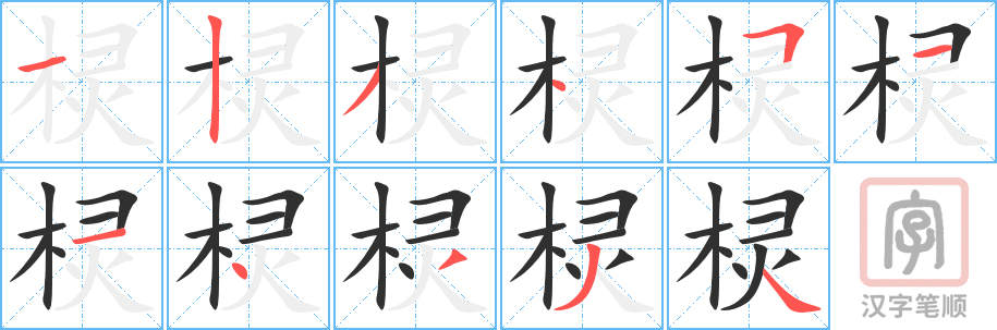 棂的笔顺分步演示（一笔一画写字）