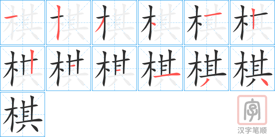 棋的笔顺分步演示（一笔一画写字）