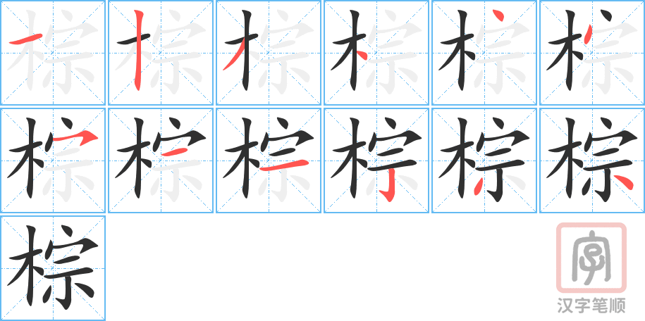 棕的笔顺分步演示（一笔一画写字）