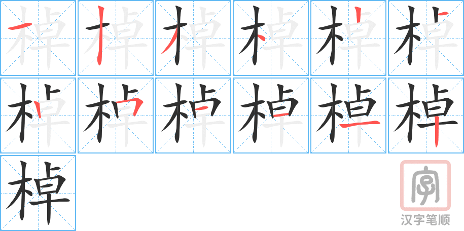 棹的笔顺分步演示（一笔一画写字）