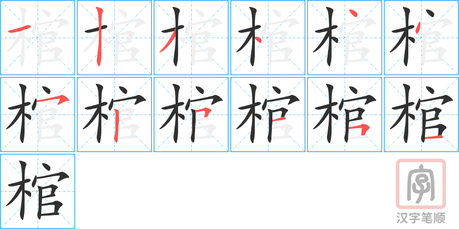 棺的笔顺分步演示（一笔一画写字）