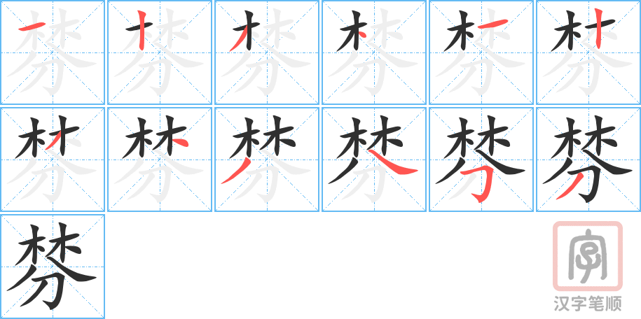 棼的笔顺分步演示（一笔一画写字）